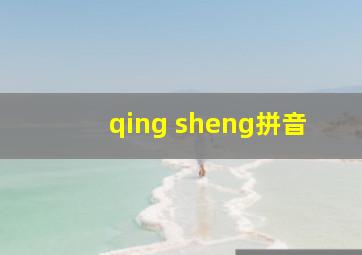 qing sheng拼音